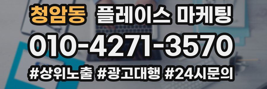 청암동 플레이스 마케팅