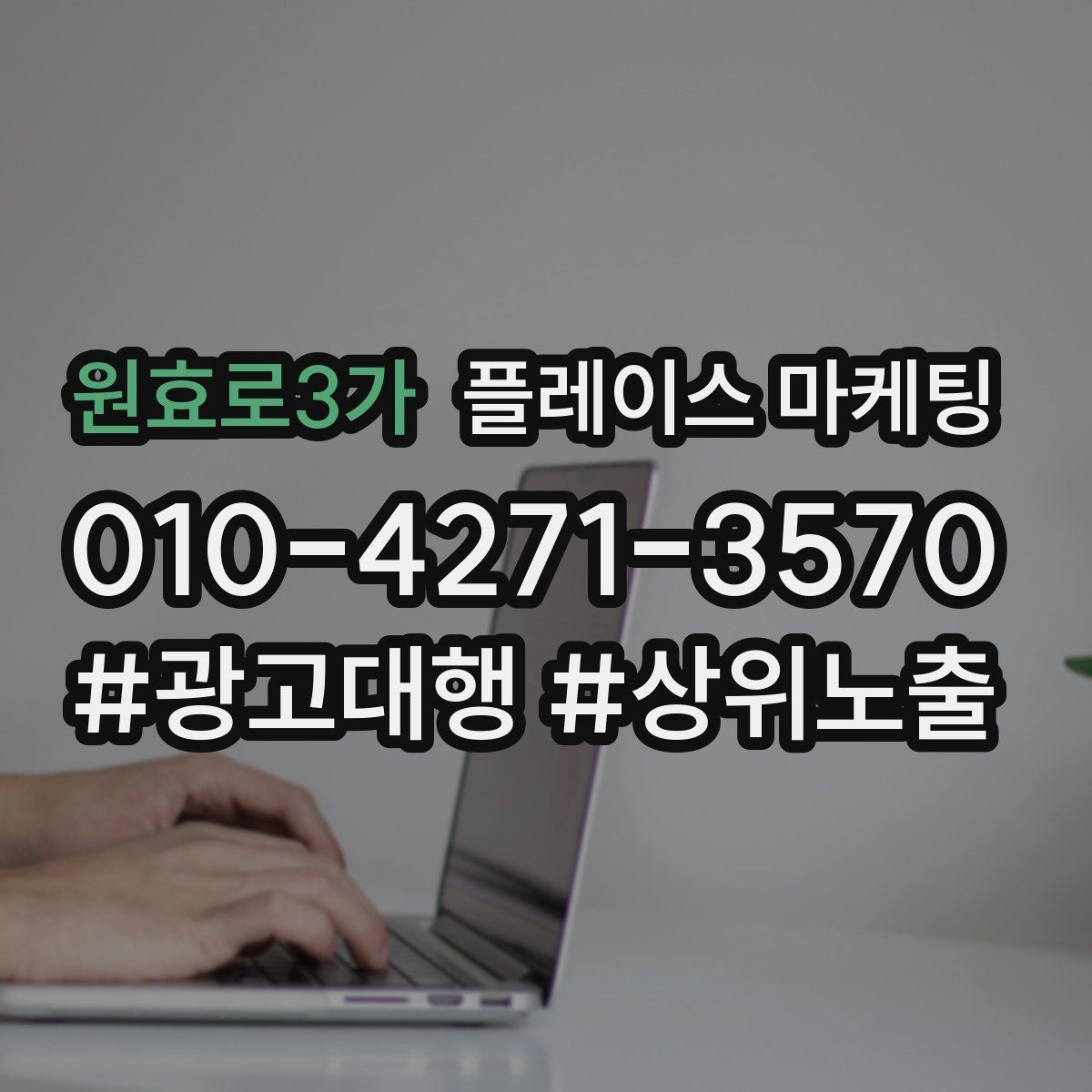 원효로3가 플레이스 마케팅 한 달 운영을 점검 수정 테스트로 돌리는 법