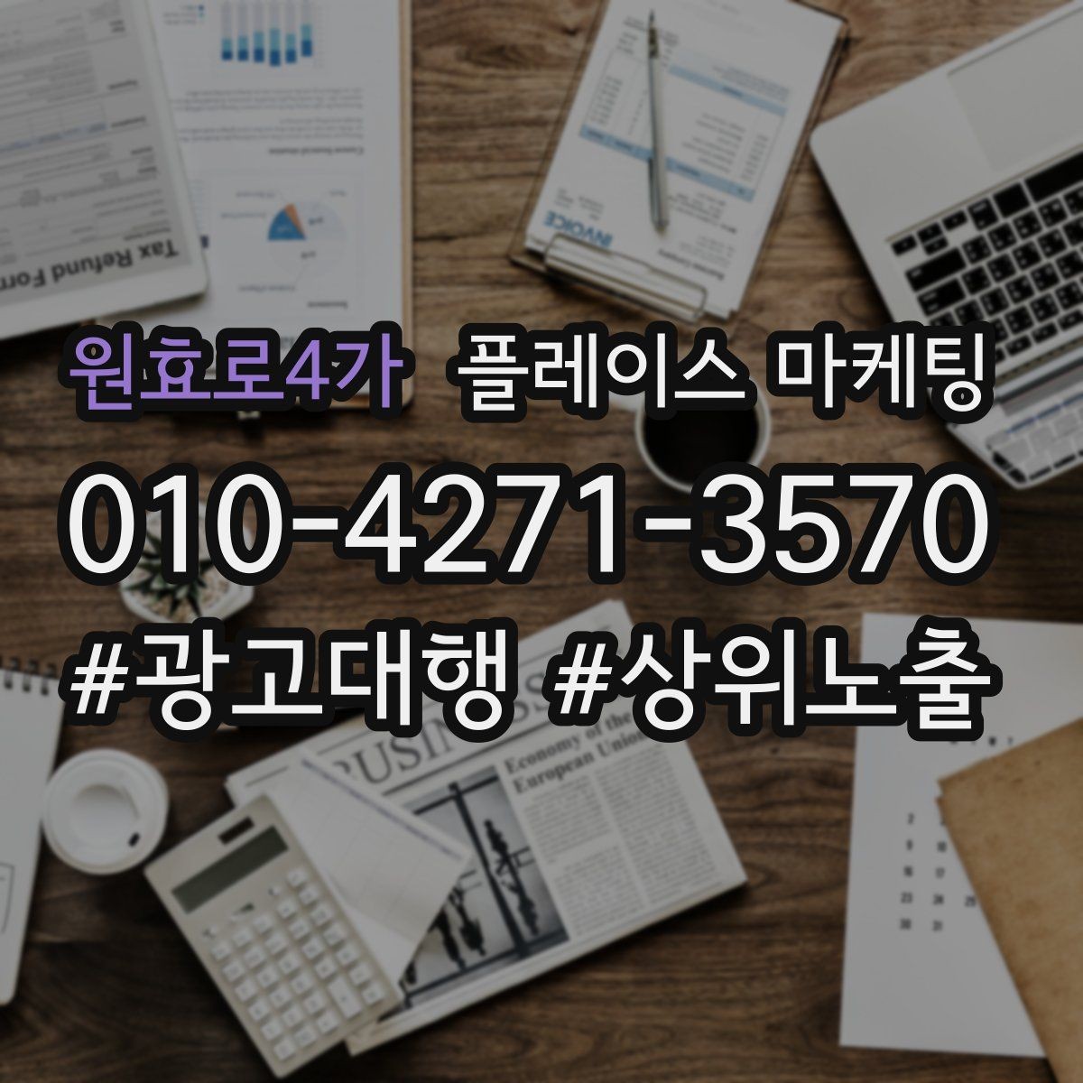 원효로4가 플레이스 마케팅 차별점이 약할 때 포지셔닝 잡는 방법