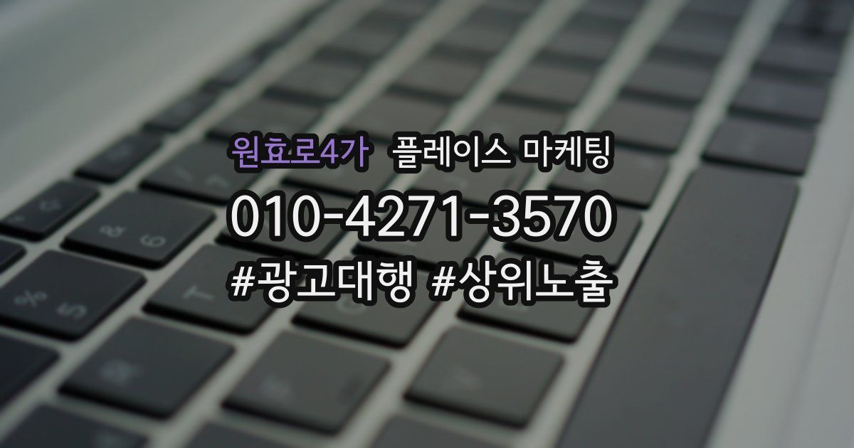 원효로4가 플레이스 마케팅