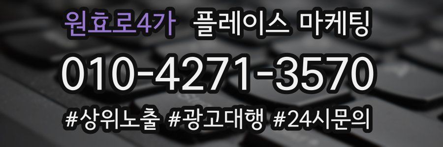 원효로4가 플레이스 마케팅