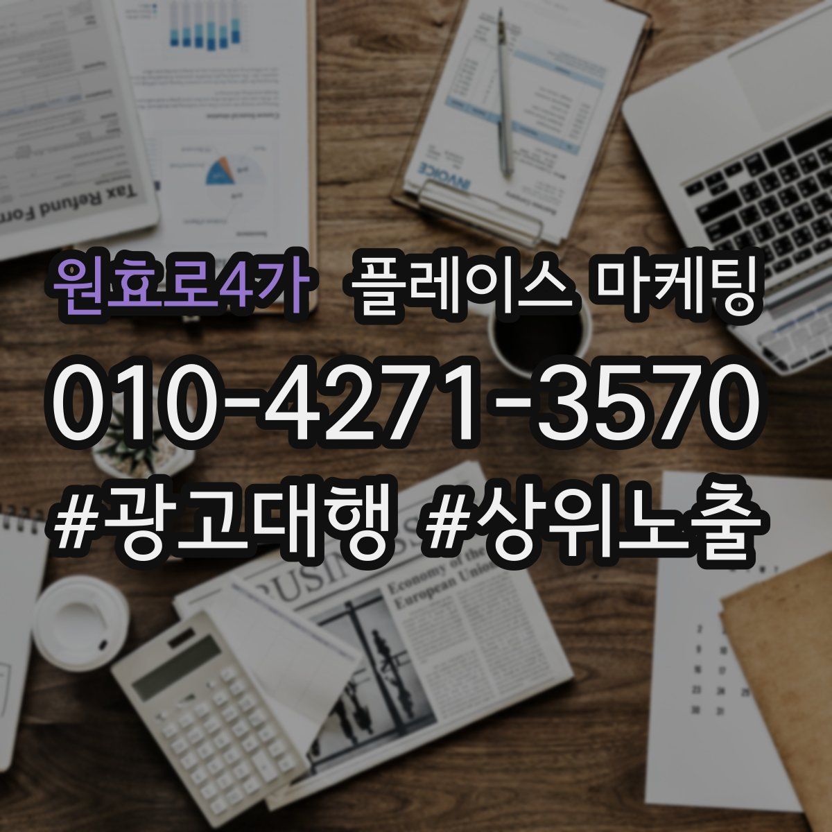원효로4가 플레이스 마케팅