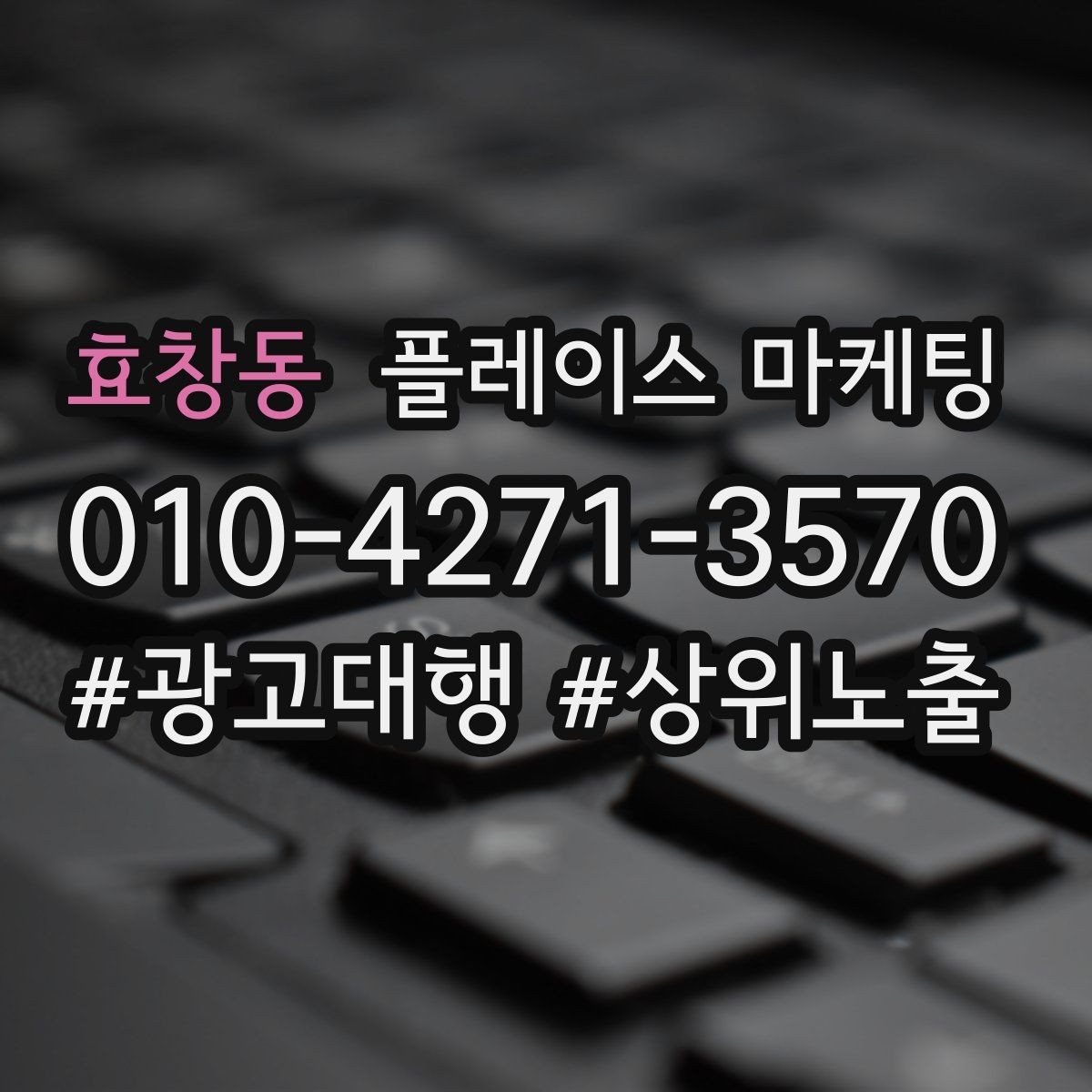 효창동 플레이스 마케팅 키워드가 너무 많으면 생기는 문제