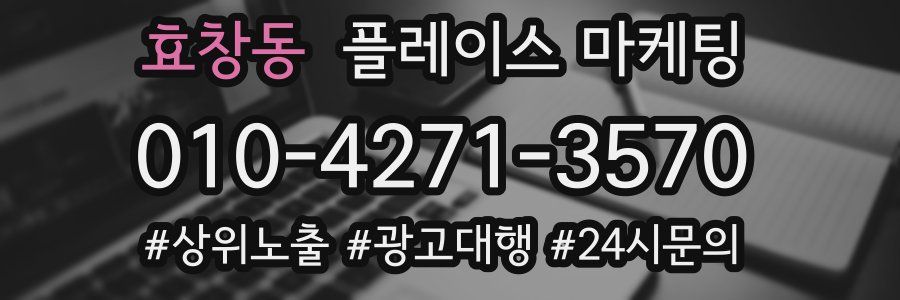 효창동 플레이스 마케팅