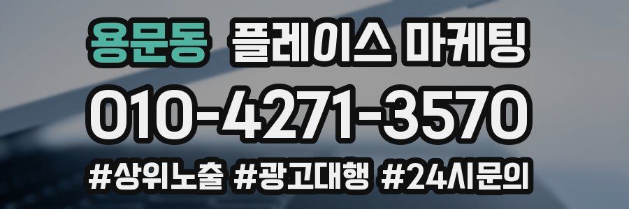 용문동 플레이스 마케팅