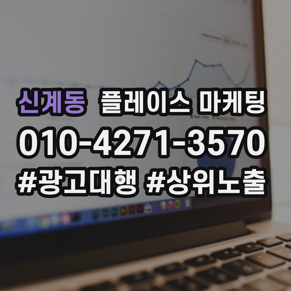 신계동 플레이스 마케팅 문구 한 줄로 클릭이 바뀌는 이유