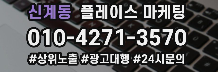 신계동 플레이스 마케팅