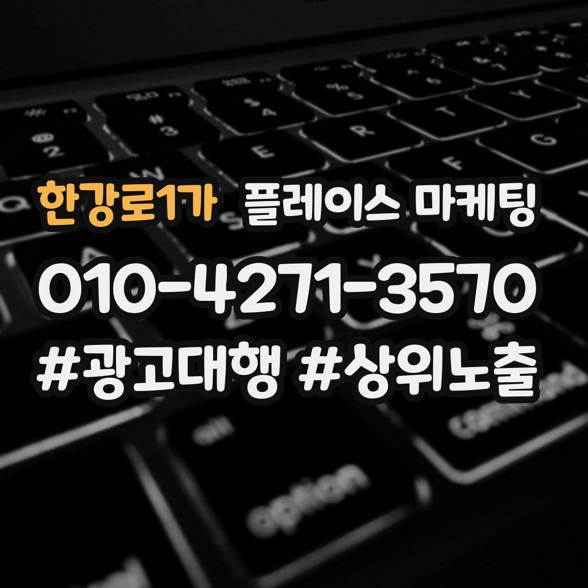 한강로1가 플레이스 마케팅 문구 한 줄로 클릭이 바뀌는 이유