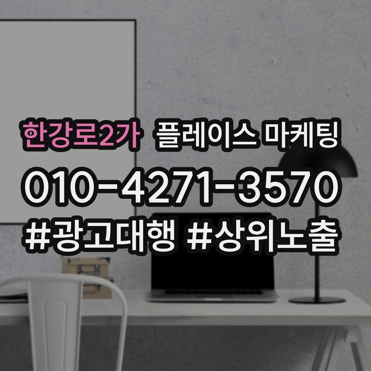 한강로2가 플레이스 마케팅 톡톡 응대 속도가 성과를 좌우하는 이유