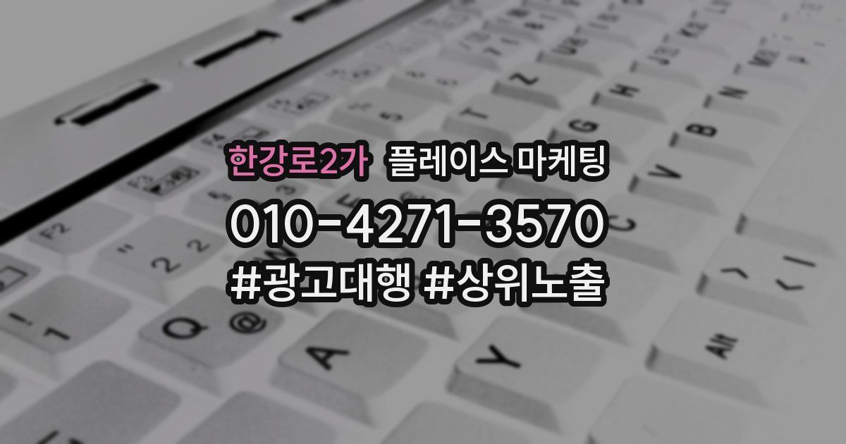 한강로2가 플레이스 마케팅
