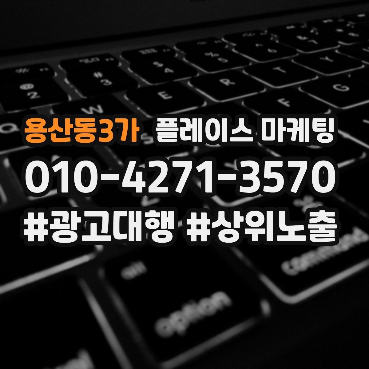 용산동3가 플레이스 마케팅 전화 연결률을 올리는 안내 문구