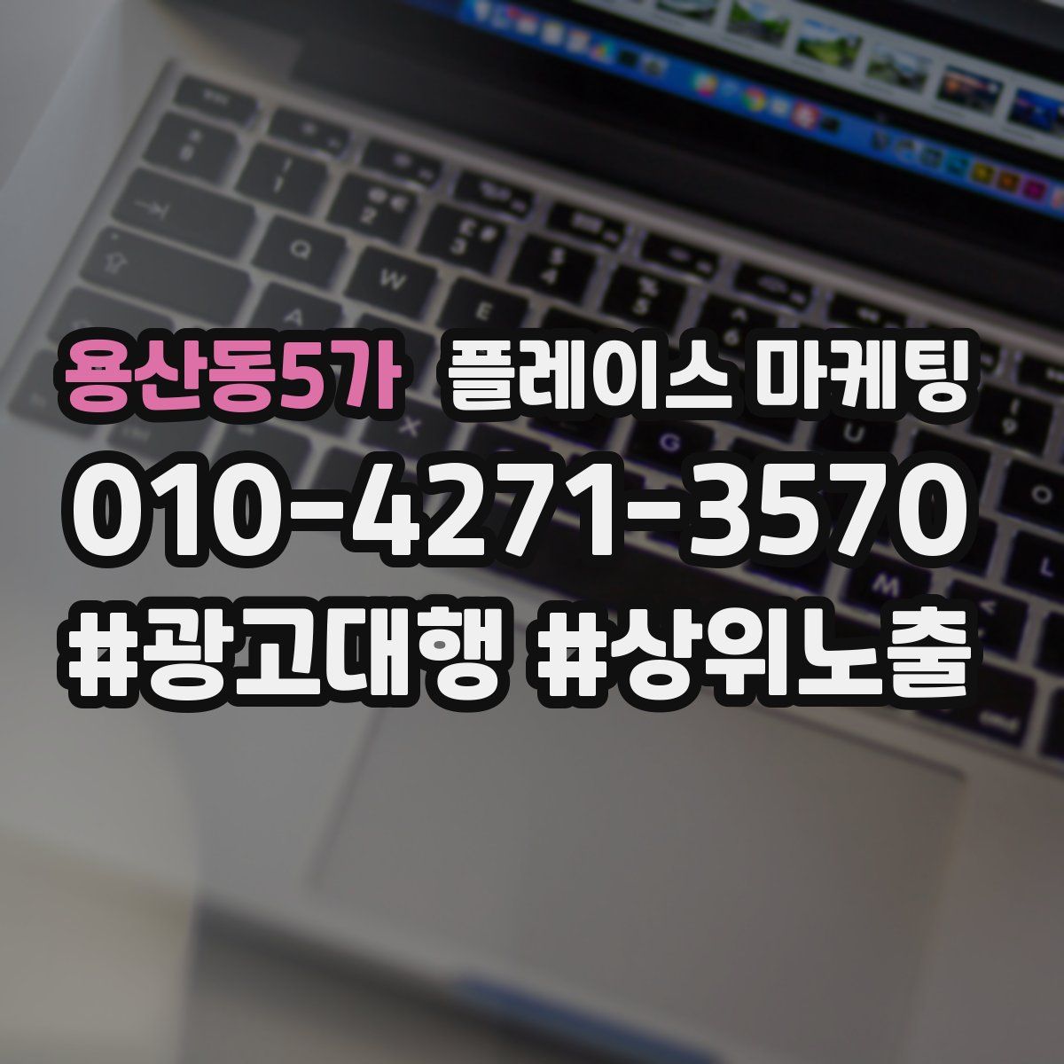 용산동5가 플레이스 마케팅