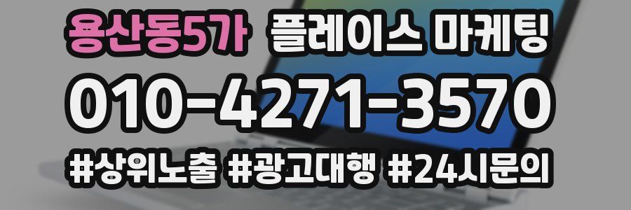 용산동5가 플레이스 마케팅