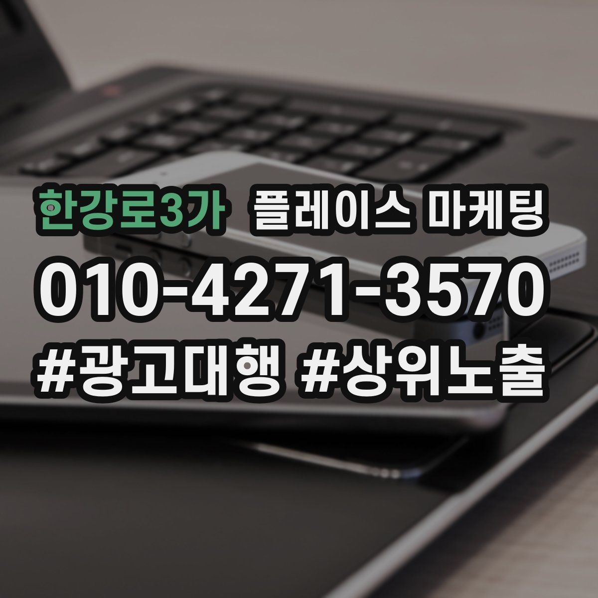 한강로3가 플레이스 마케팅 오프라인 고객을 리뷰로 연결하는 방법