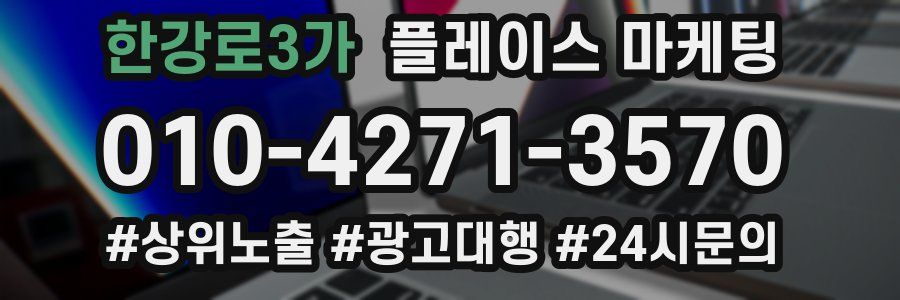 한강로3가 플레이스 마케팅