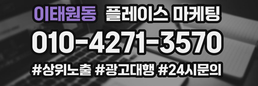 이태원동 플레이스 마케팅