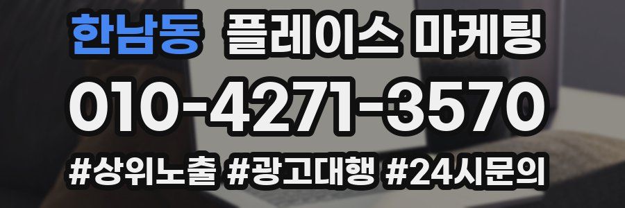 한남동 플레이스 마케팅