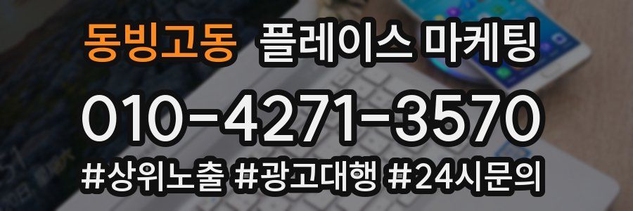 동빙고동 플레이스 마케팅