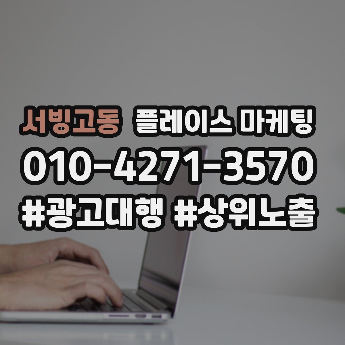 서빙고동 플레이스 마케팅 썸네일에서 손님이 먼저 보는 요소 정리