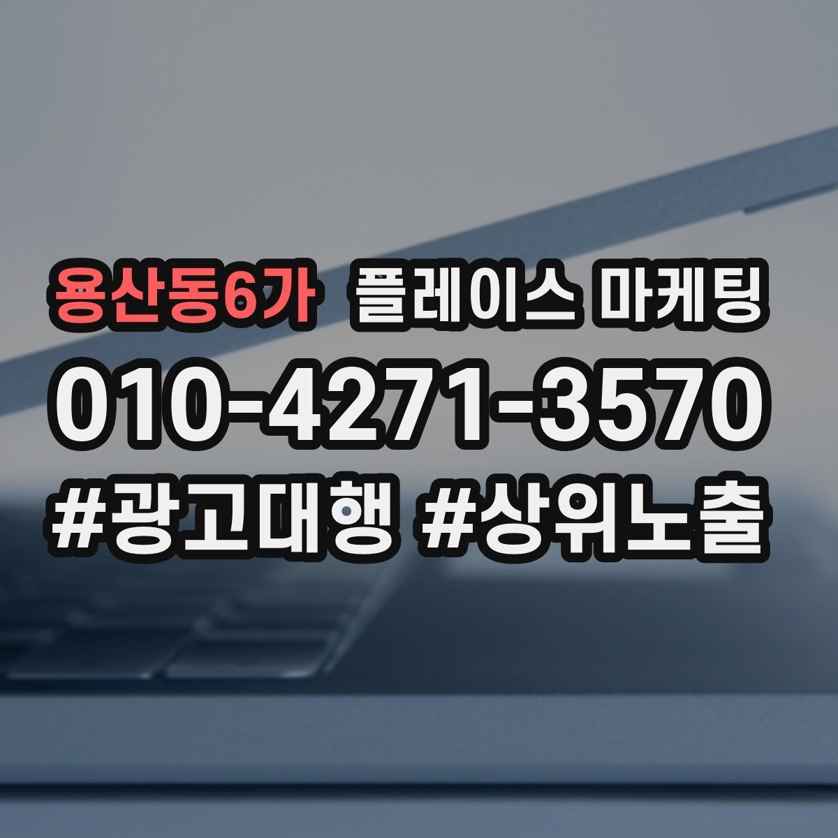 용산동6가 플레이스 마케팅 예약은 오는데 노쇼가 많을 때 대처