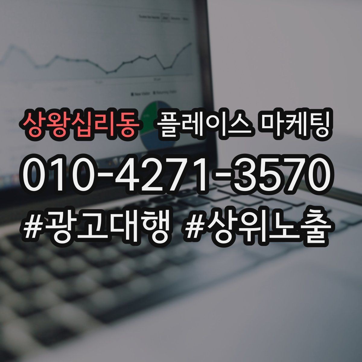 상왕십리동 플레이스 마케팅 영업시간 휴무 수정이 매출에 미치는 영향