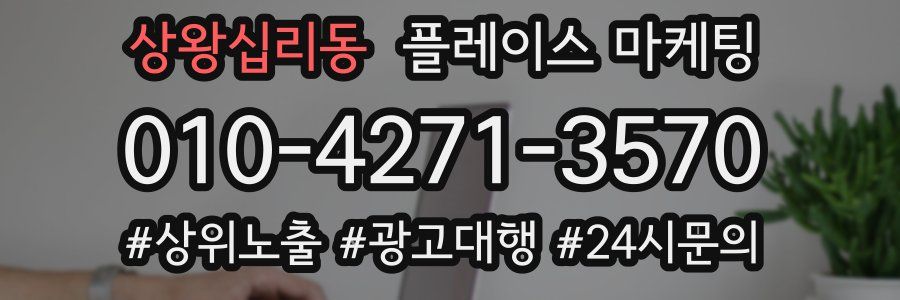 상왕십리동 플레이스 마케팅