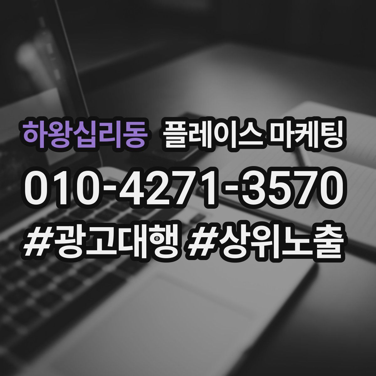 하왕십리동 플레이스 마케팅