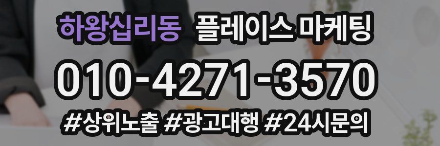 하왕십리동 플레이스 마케팅