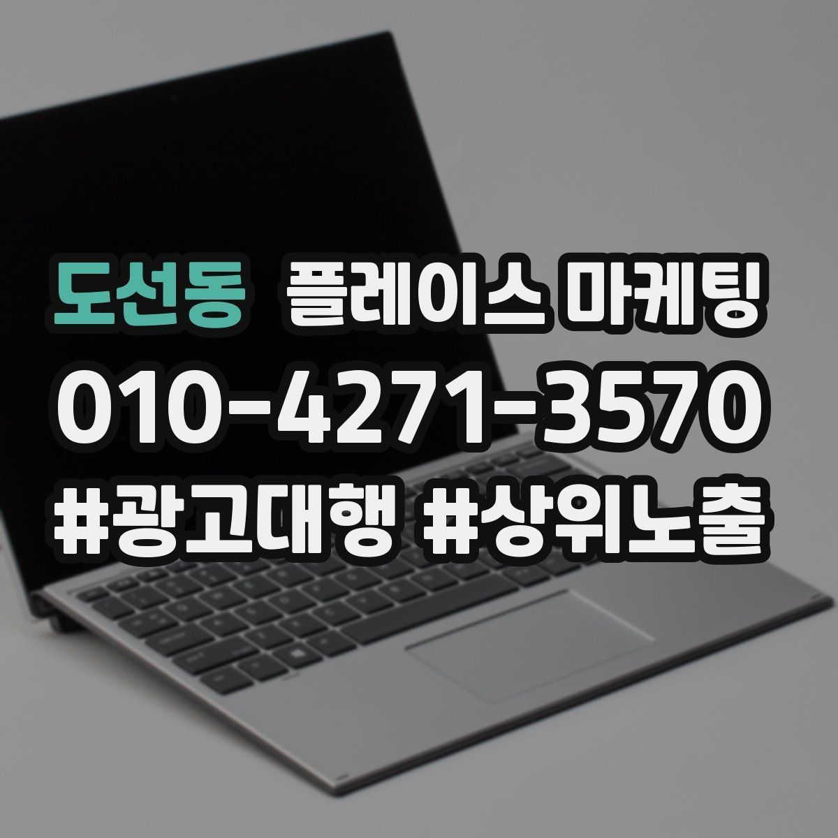 도선동 플레이스 마케팅 예약형 업종의 필수 정보 5가지