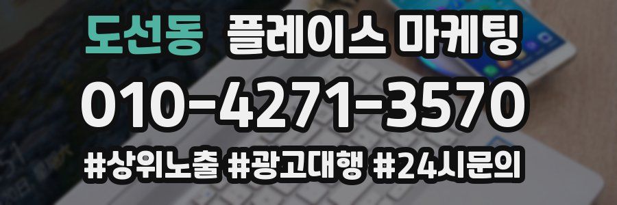 도선동 플레이스 마케팅
