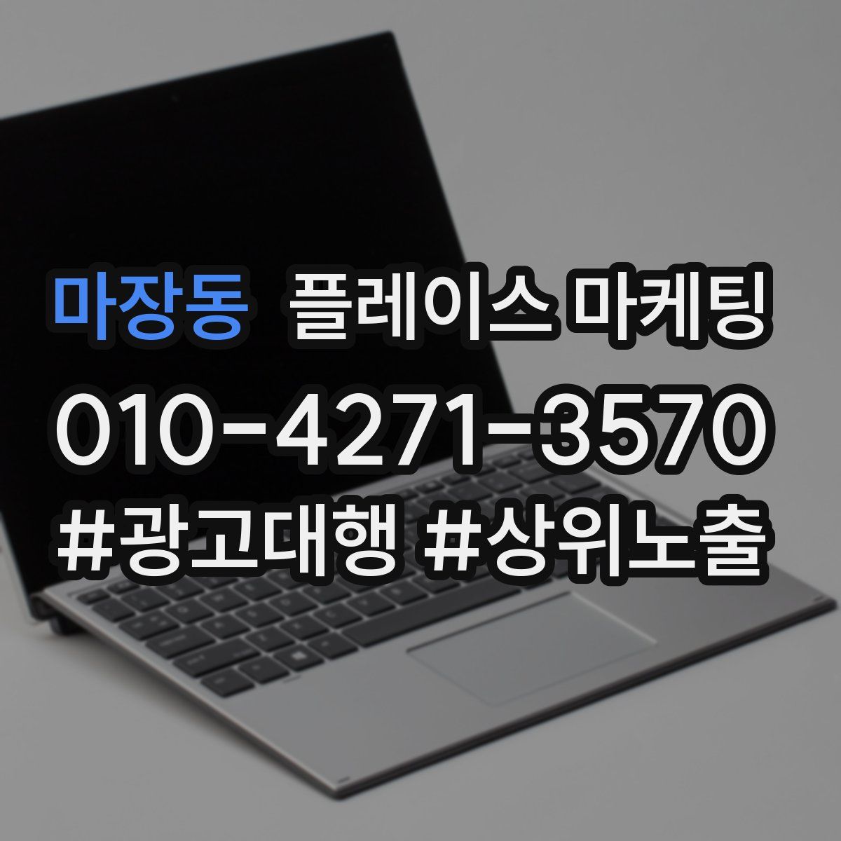 마장동 플레이스 마케팅