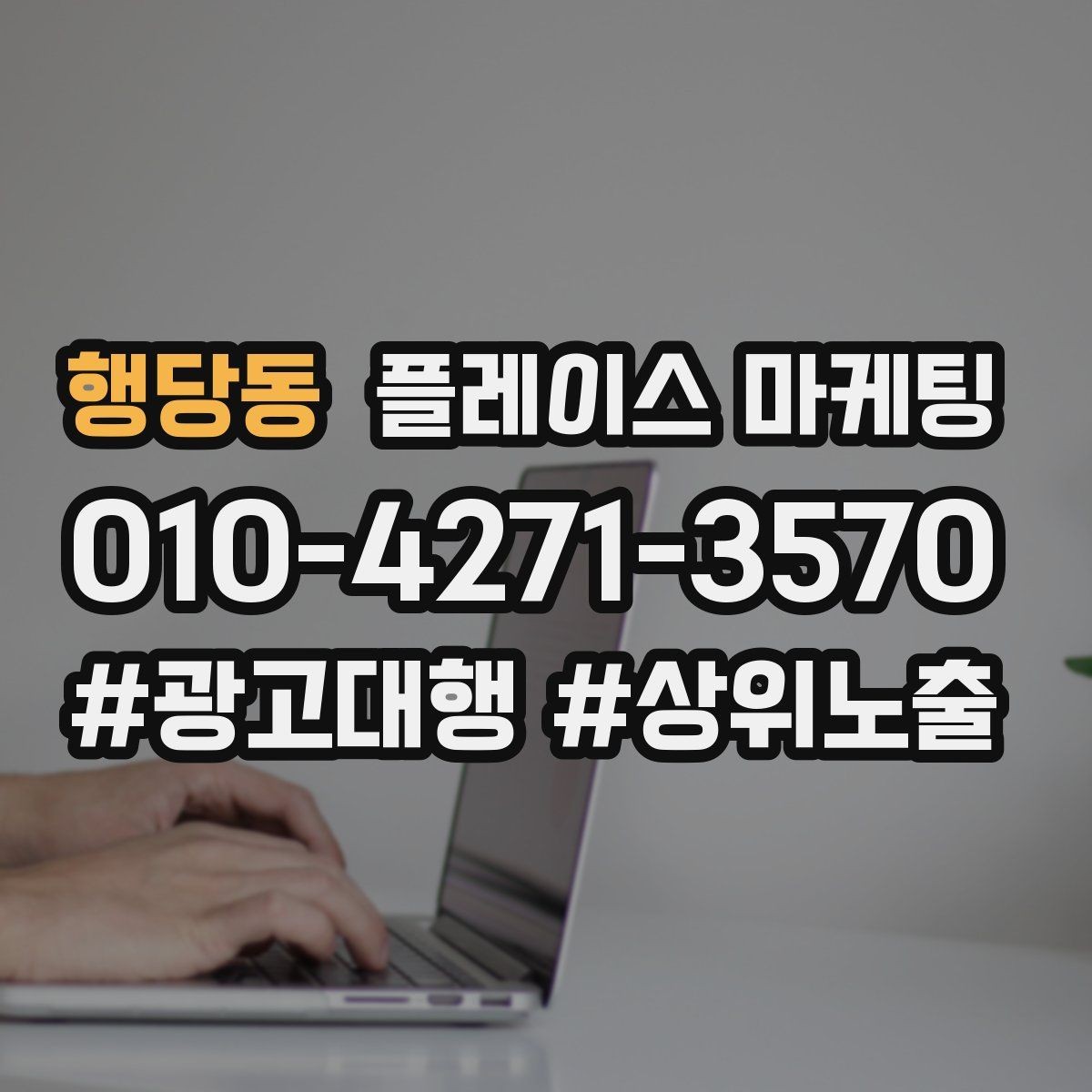 행당동 플레이스 마케팅 운영시간이 자주 바뀌면 생기는 손해