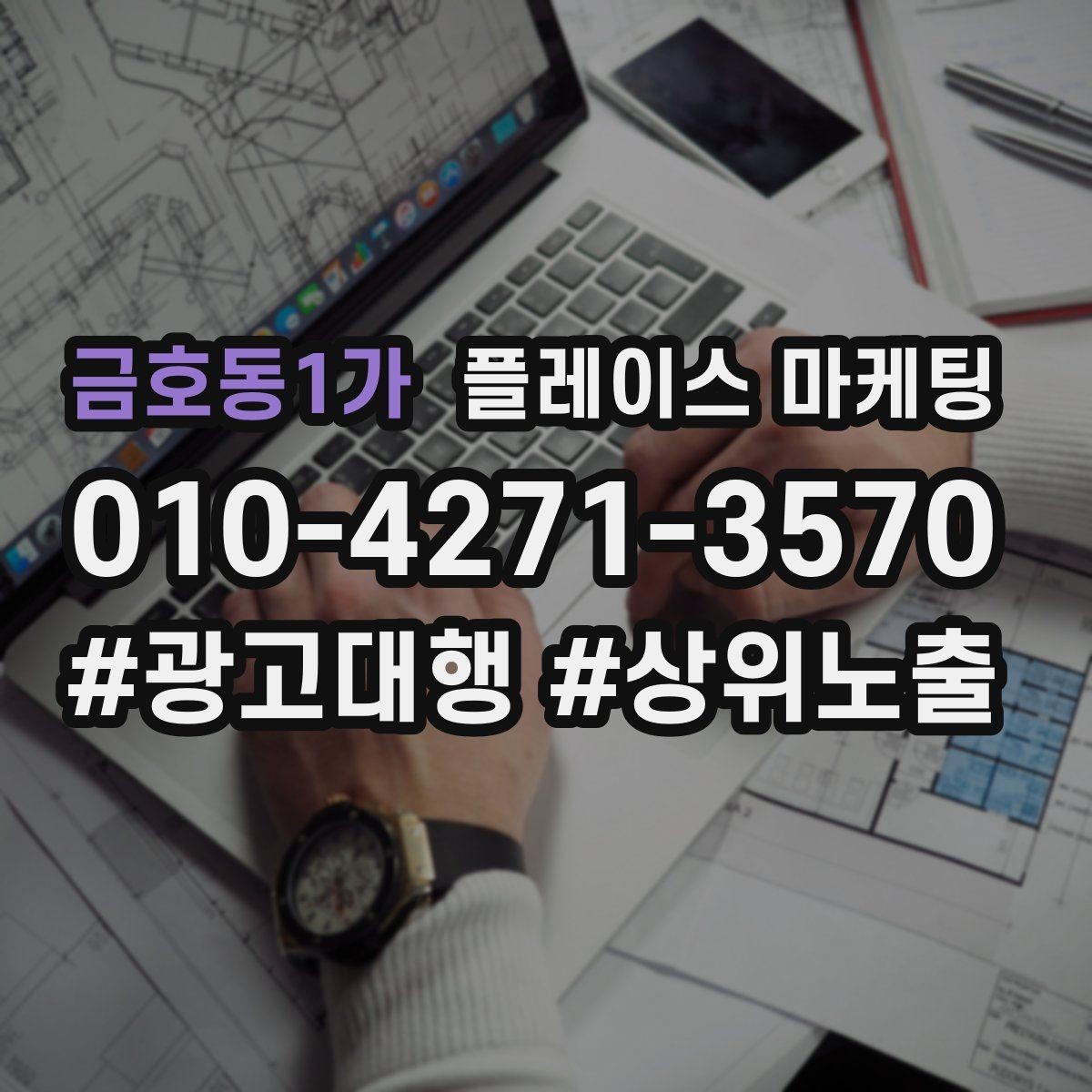 금호동1가 플레이스 마케팅 대표사진 1장으로 클릭을 바꾸는 기준