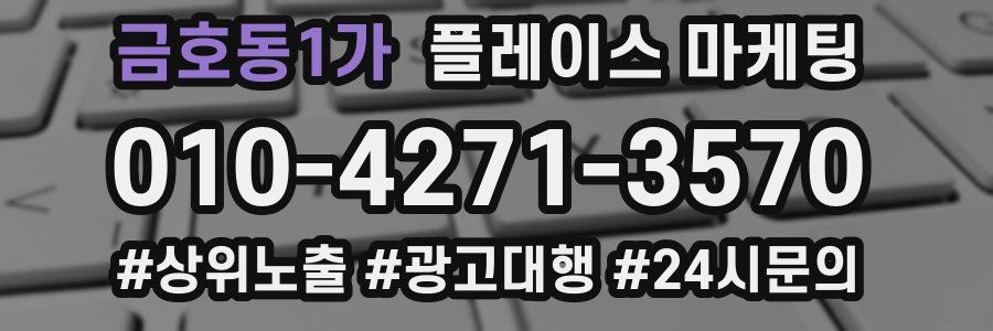 금호동1가 플레이스 마케팅