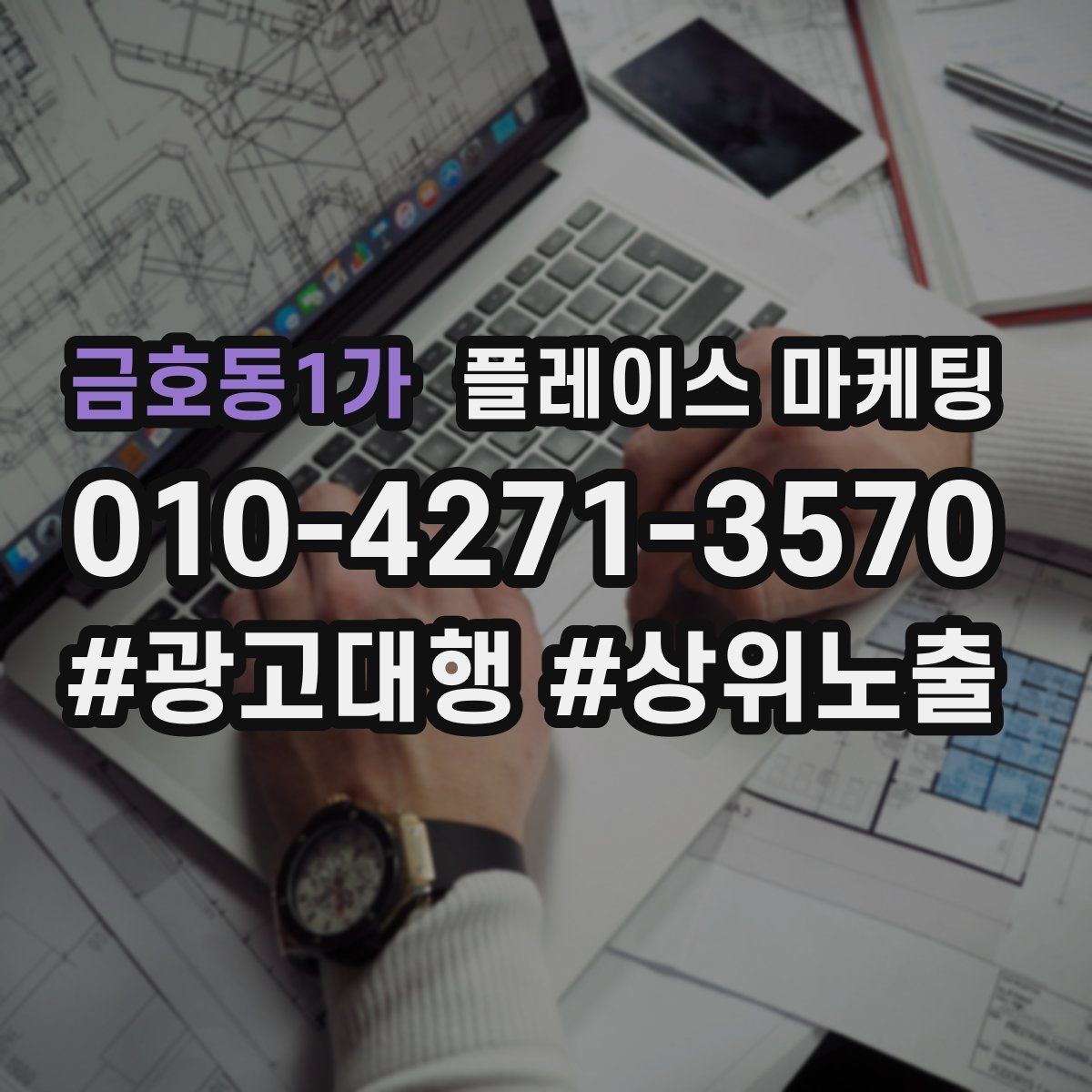 금호동1가 플레이스 마케팅