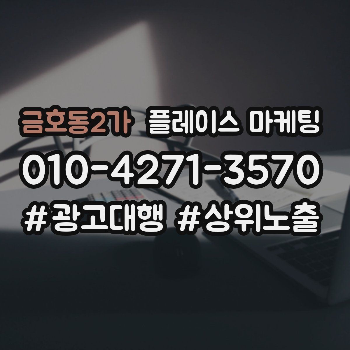 금호동2가 플레이스 마케팅 리뷰가 마케팅 성과를 좌우하는 구조