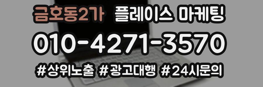 금호동2가 플레이스 마케팅