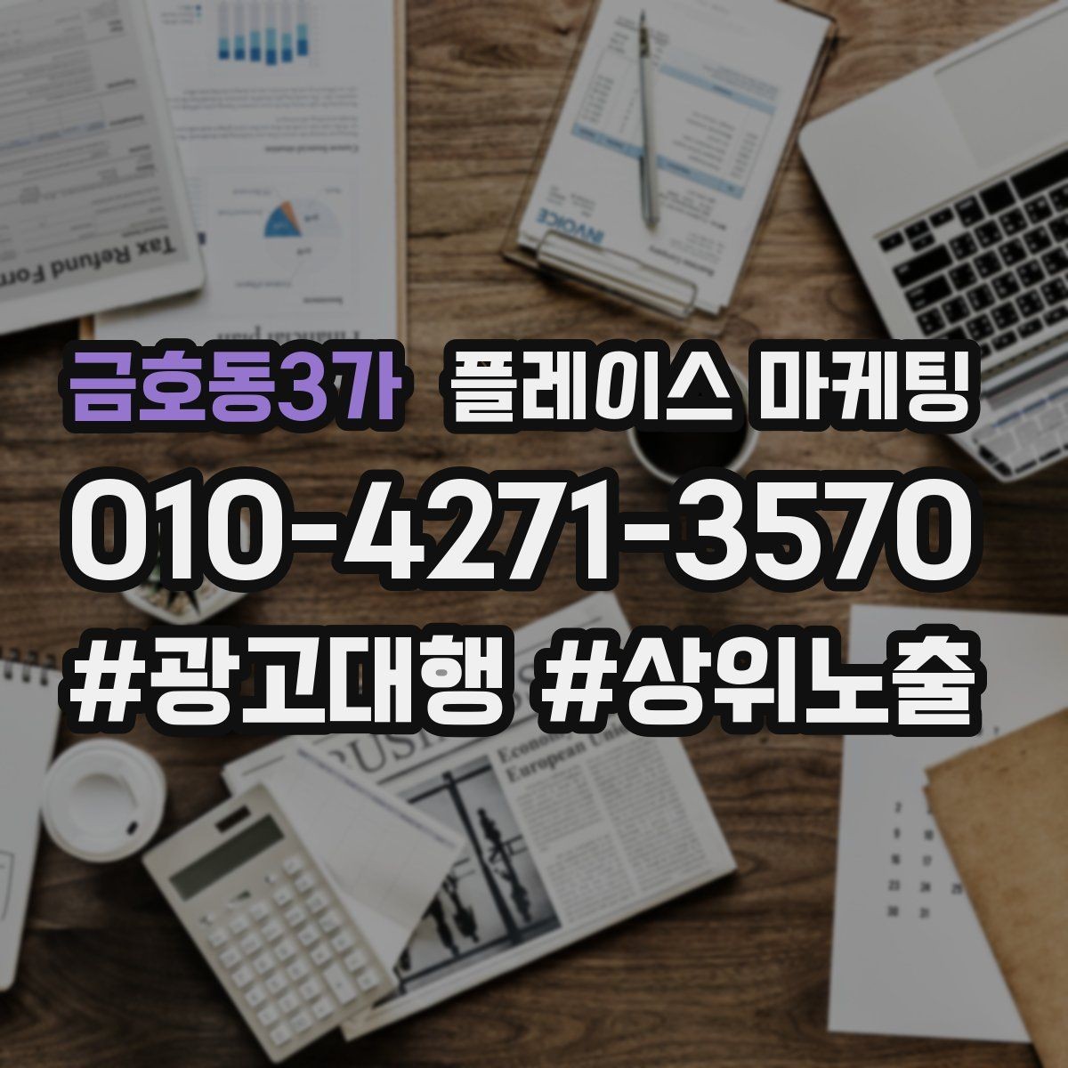 금호동3가 플레이스 마케팅 한 번에 바꾸지 말아야 하는 이유
