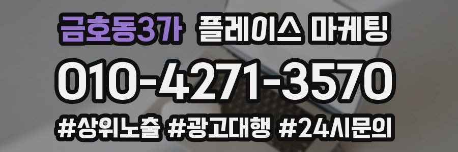 금호동3가 플레이스 마케팅