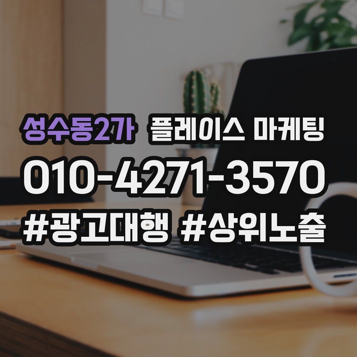성수동2가 플레이스 마케팅 일 예산을 조절하는 현실 기준