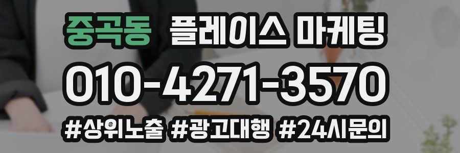 중곡동 플레이스 마케팅