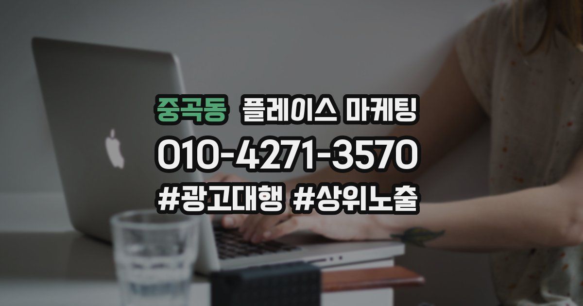 중곡동 플레이스 마케팅