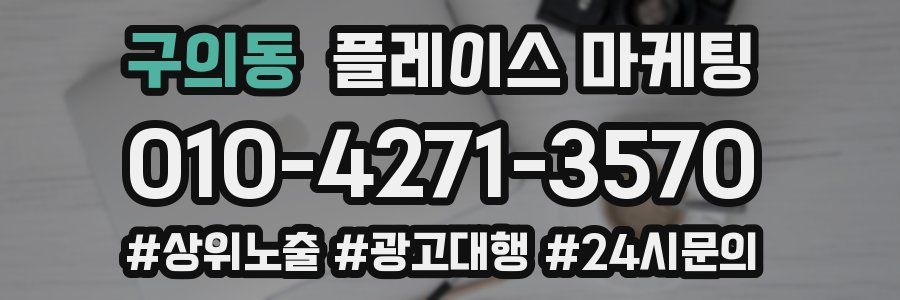 구의동 플레이스 마케팅