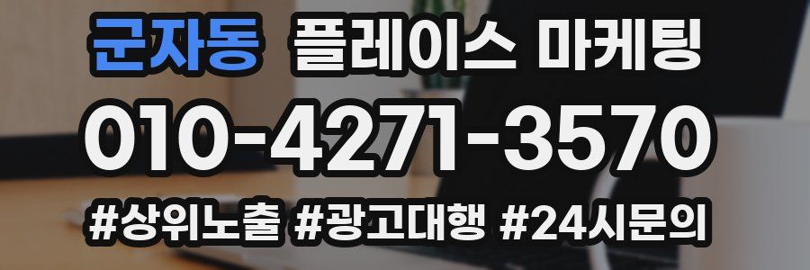 군자동 플레이스 마케팅