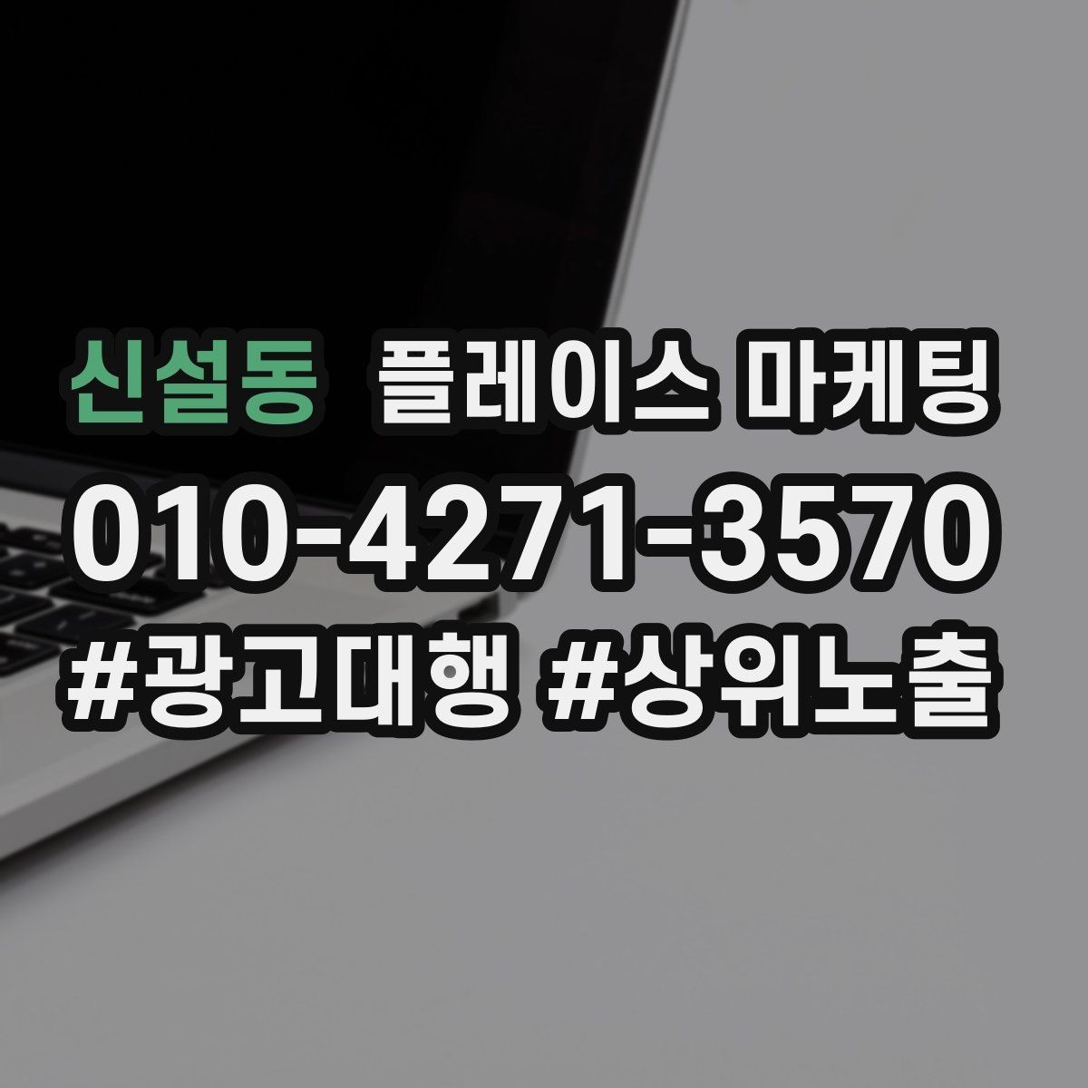 신설동 플레이스 마케팅 상담을 예약으로 바꾸는 마무리 멘트