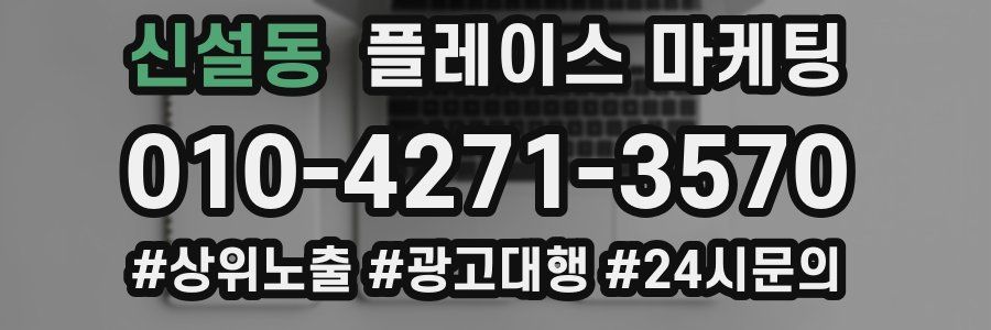 신설동 플레이스 마케팅