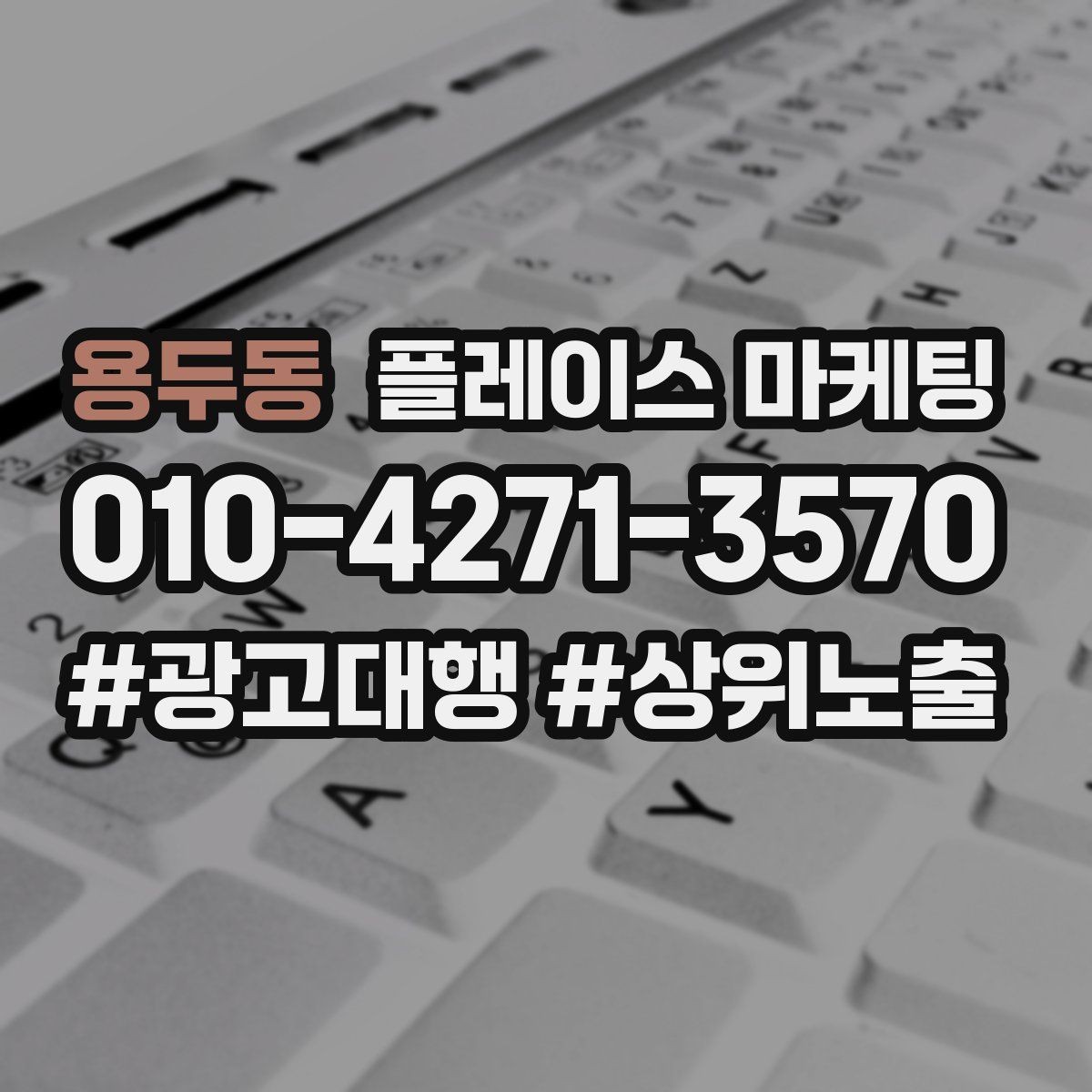 용두동 플레이스 마케팅 근처 경쟁점이 생겼을 때 포지셔닝 바꾸기