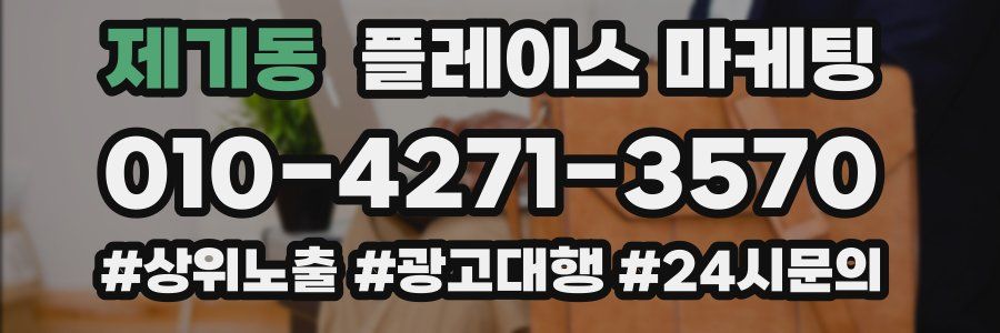 제기동 플레이스 마케팅