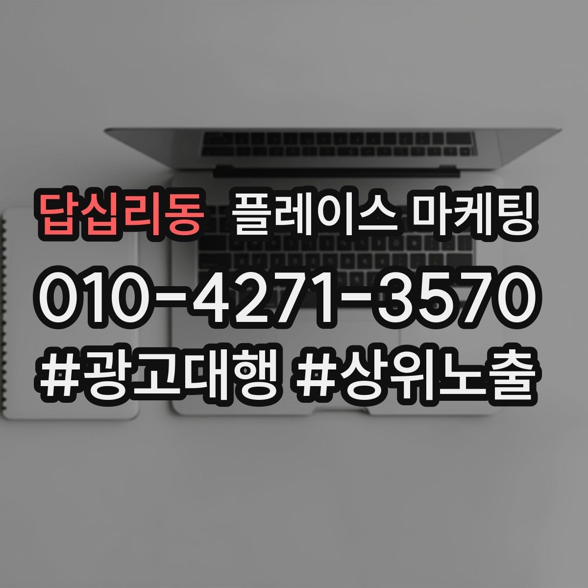 답십리동 플레이스 마케팅 시즌 키워드로 반응을 올리는 방법