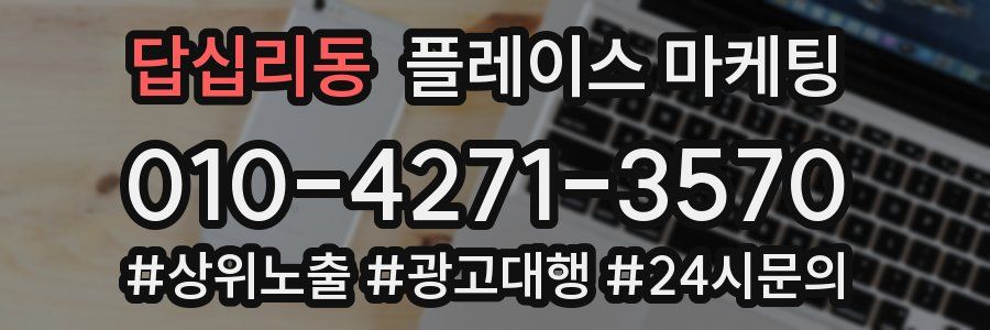 답십리동 플레이스 마케팅